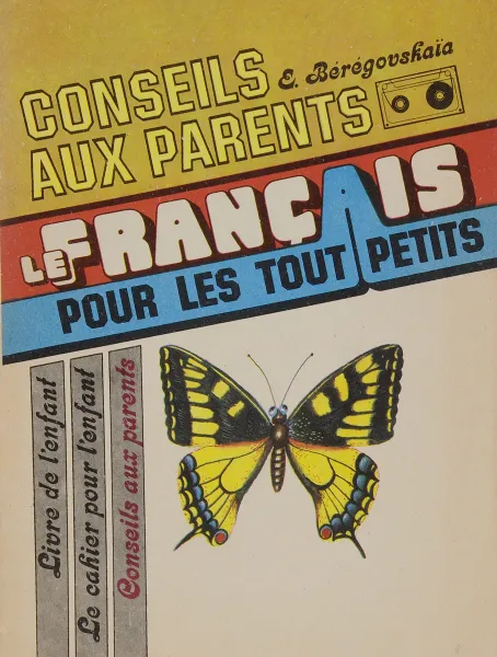 Обложка книги Le francais pour les tout petits: Conseils aux parents / Французский язык для самых маленьких. Книга для родителей, Э. М. Береговская