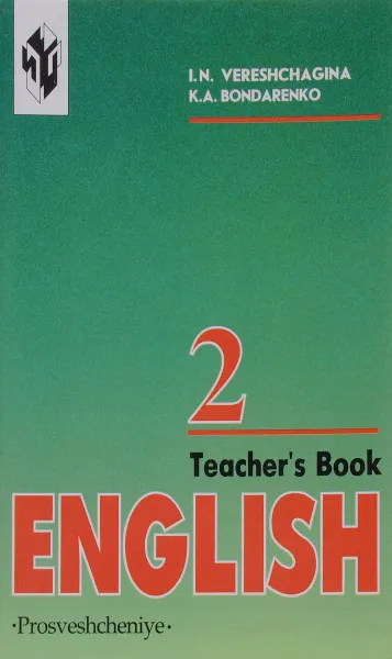 Обложка книги English 2: Teacher’s Book / Английский язык. 2 класс. Книга для учителя, И. Н. Верещагина, К. А. Бондаренко