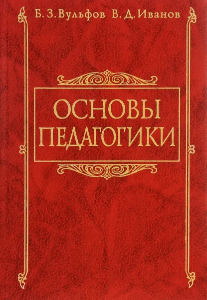 Обложка книги Основы педагогики. Учебное пособие, Б. З. Вульфов, В. Д. Иванов