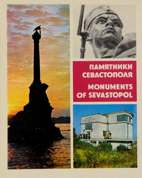 Обложка книги Памятники Севастополя / Monuments of Sevastopol / Пам'ятники Севастополя, В. О. Стрельцов