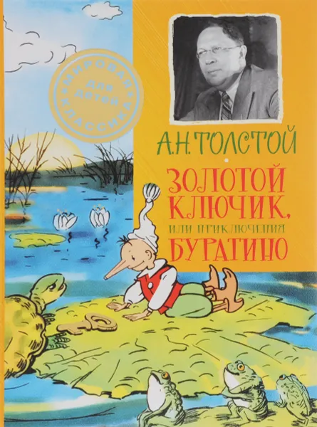 Обложка книги Золотой ключик, или Приключения Буратино, А. Н. Толстой