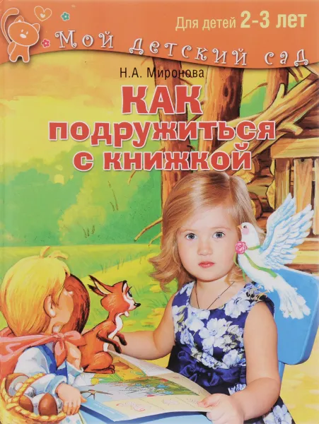 Обложка книги Как подружиться с книжкой. Читаем и играем с ребенком 2-3 лет, Н. А. Миронова