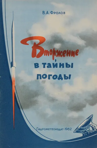 Обложка книги Вторжение в тайны погоды, В. А. Фролов