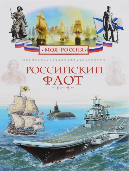 Обложка книги Российский флот, В. В. Шигин