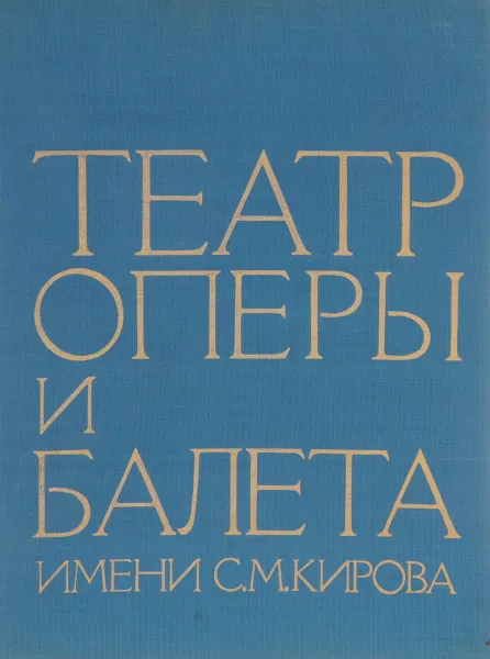Обложка книги Театр оперы и балета имени С. М. Кирова, 