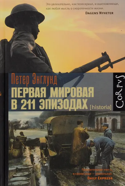 Обложка книги Первая мировая в 211 эпизодах, Петер Энглунд