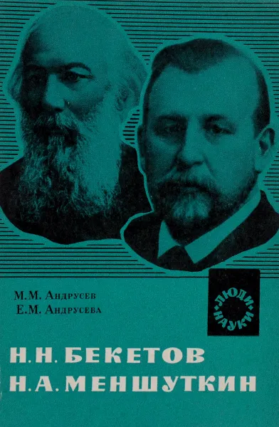 Обложка книги Н. Н. Бекетов, Н. А. Меншуткин. Выдающиеся русские физикохимики XIX в, М. М. Андрусев, Е. М. Андрусева