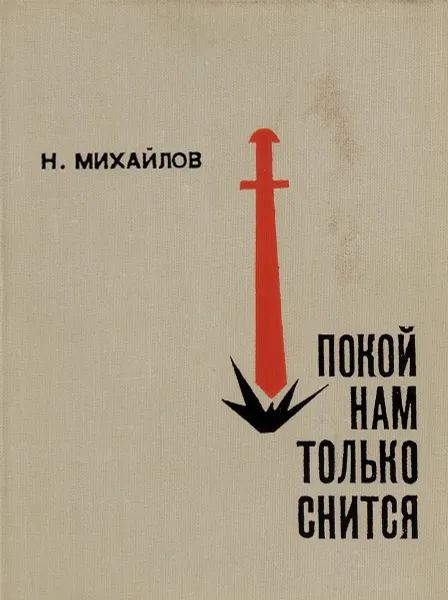 Обложка книги Покой нам только снится, Н. Михайлов