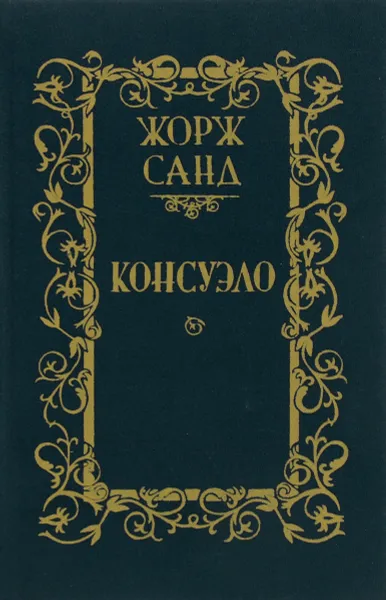 Обложка книги Консуэло. В 2 томах. Том 1, Жорж Санд