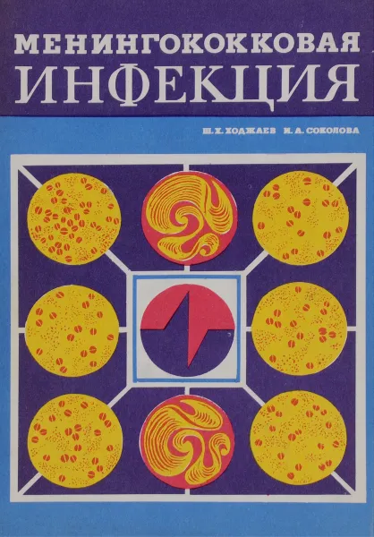 Обложка книги Менингококковая инфекция, Ш. Х. Ходжаев, И. А. Соколова