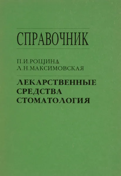 Обложка книги Лекарственные средства. Стоматология. Справочник, П. И. Рощина, Л. Н. Максимовская