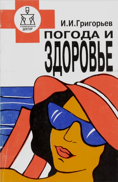 Обложка книги Погода и здоровье, И. И. Григорьев