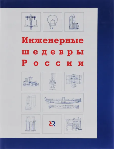 Обложка книги Инженерные шедевры России, Виноградова Т. П., Алексеева Т. Р., Китай Ш. Д., Меньщиков Ю. К., Сандович В. С., Немцов Ю. Л.