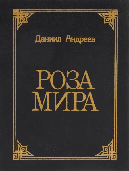 Обложка книги Роза Мира, Андреев Даниил Леонидович