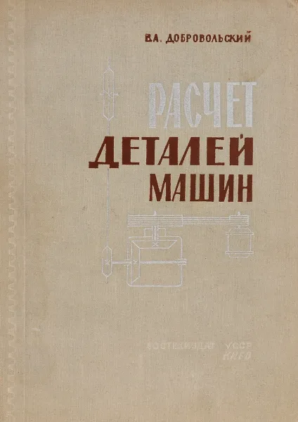 Обложка книги Расчет деталей машин. Учебное пособие, В. А. Добровольский