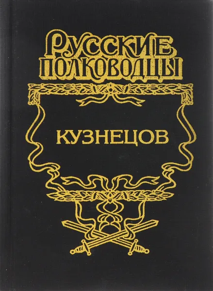 Обложка книги Кузнецов. Опальный адмирал, Золототрубов Александр Михайлович