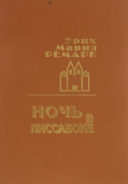 Обложка книги Ночь в Лиссабоне. Тени в раю, Эрих Мария Ремарк