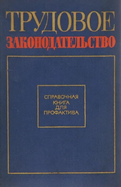 Обложка книги Трудовое законодательство. Справочная книга для профактива, И. Дворников, Р. Лившиц, М. Румянцева