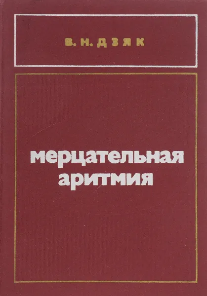 Обложка книги Мерцательная аритмия, В. Н. Дзяк