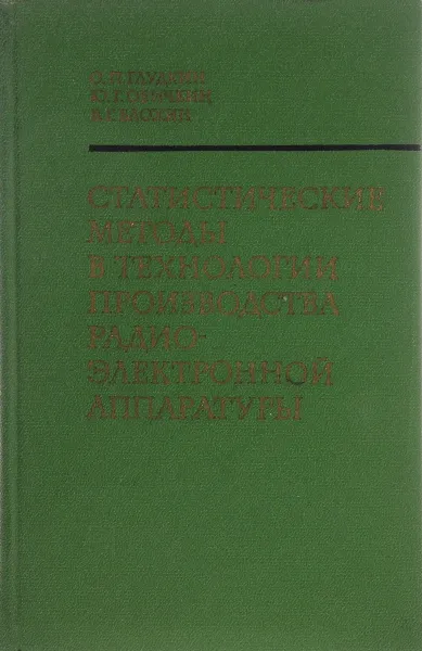 Обложка книги Статистические методы в технологии производства радиоэлектронной аппаратуры, О. П. Глудкин, Ю. Г. Обичкин, В. Г. Блохин