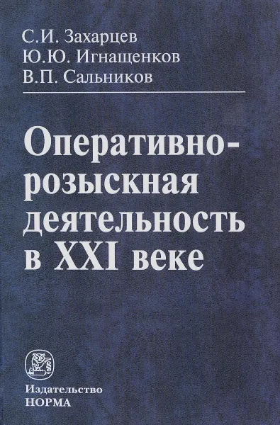 Обложка книги Оперативно-розыскная деятельность в XXI веке, С. И. Захарцев, Ю. Ю. Игнащенков, В. П. Сальников