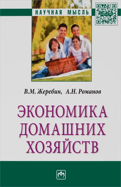 Обложка книги Экономика домашних хозяйств, В. М. Жеребин, А. Н. Романов