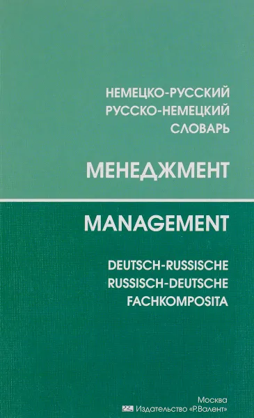 Обложка книги Менеджмент. Немецко-русский, русско-немецкий словарь / Management: Deutsch-russische: Russisch-deutsche fachkomposita, А. Ф. Зиновьева, Н. Н. Миляева, Л. А. Мешкова, Р. А. Носова