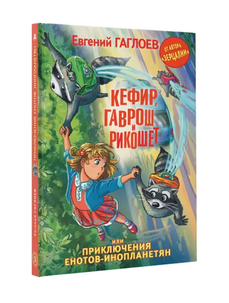 Обложка книги Кефир, Гаврош и Рикошет, или Приключения енотов-инопланетян, Евгений Гаглоев