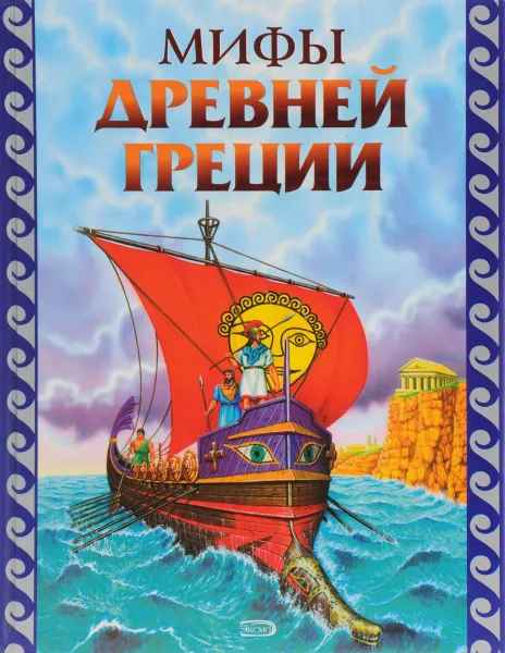 Обложка книги Мифы Древней Греции, Петников Григорий Николаевич