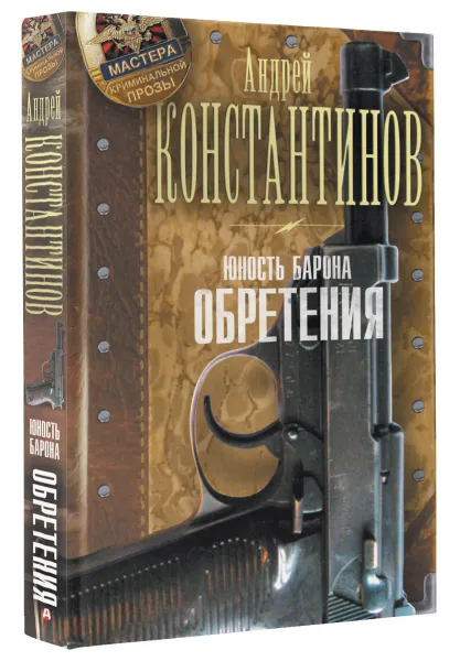 Обложка книги Юность барона. Обретения, Андрей Константинов