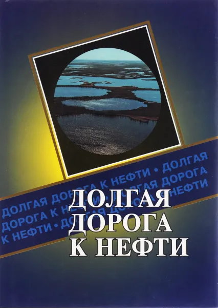 Обложка книги Долгая дорога к нефти (Публицистическое повествование о становлении коллектива ОАО 