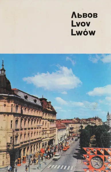 Обложка книги Львов. Фотоальбом / Lvov / Lwow, Р. М. Стефанишин, М. И. Швед