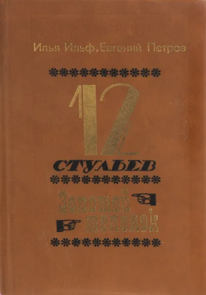 Обложка книги Двенадцать стульев. Золотой теленок, Илья Ильф, Евгений Петров