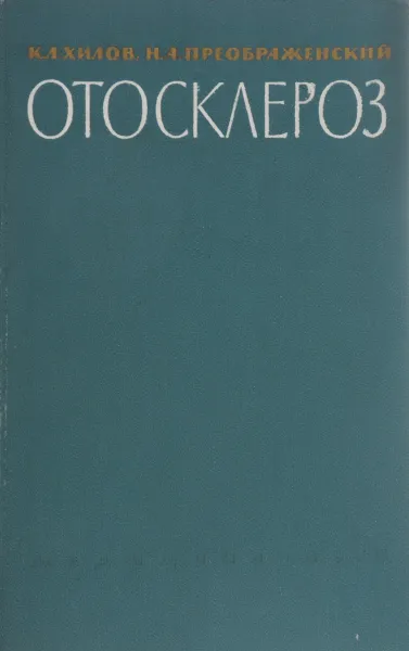 Обложка книги Отосклероз, Хилов Константин Львович, Преображенский Николай Александрович