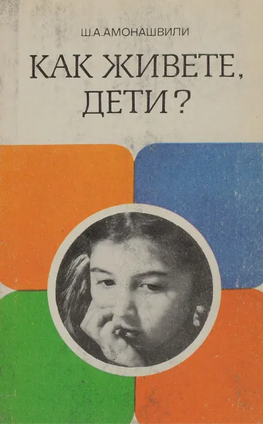 Обложка книги Как живете, дети?, Ш. А. Амонашвили