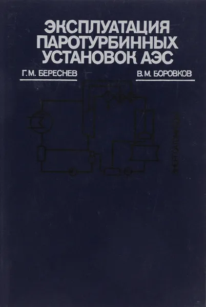 Обложка книги Эксплуатация паротурбинных установок АЭС, Г. М. Береснев, В. М. Боровков
