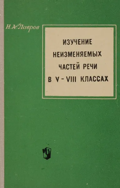 Обложка книги Изучение неизменяемых частей речи в 5-8 классах, Н. А. Лавров