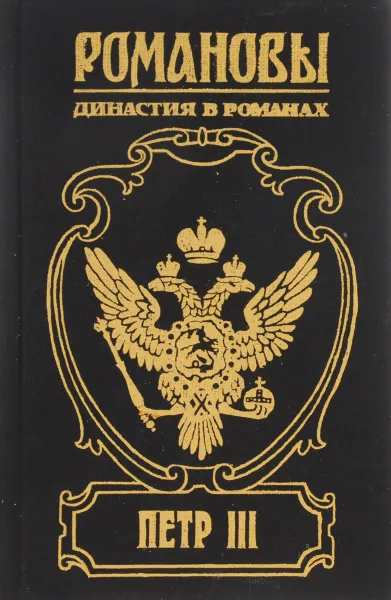 Обложка книги Г. Самаров. Петр III. На троне великого деда. Э. М. Скобелев. Свидетель, Г. Самаров, Э. М. Скобелев