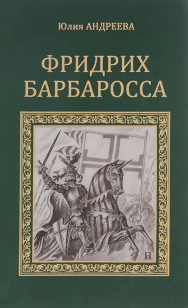 Обложка книги Фридрих Барбаросса, Юлия Андреева