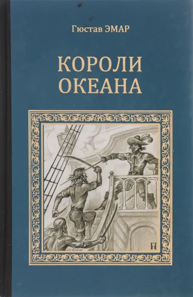 Обложка книги Короли океана, Гюстав Эмар