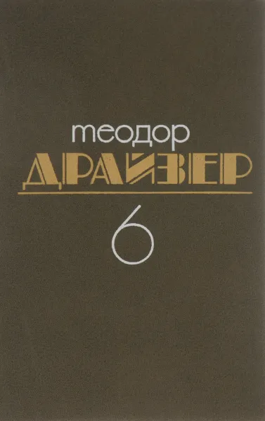 Обложка книги Теодор Драйзер. Собрание сочинений в 8 томах. Том 6. Гений, Теодор Драйзер