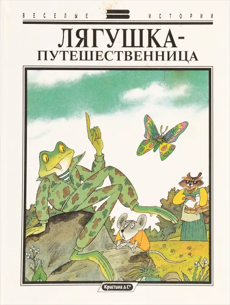 Обложка книги Лягушка-путешественница, Сергей Иванов