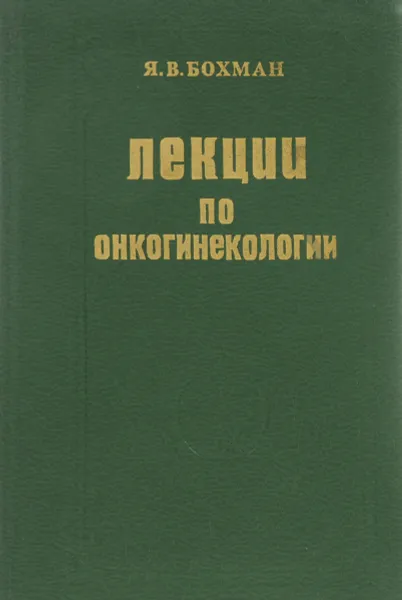 Обложка книги Лекции по онкогинекологии, Я. В. Бохман