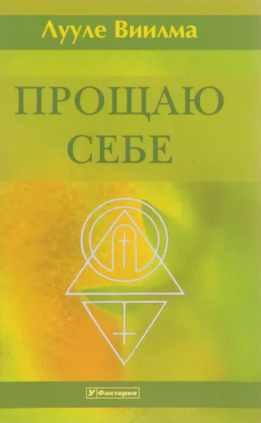 Обложка книги Прощаю себе. В 4 томах. Том 1, Лууле Виилма