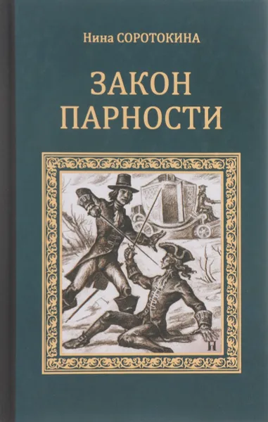 Обложка книги Закон парности, Соротокина Нина Матвеевна