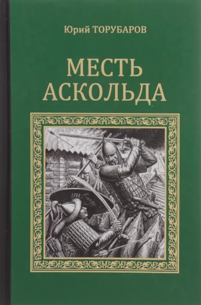 Обложка книги Месть Аскольда, Юрий Торубаров