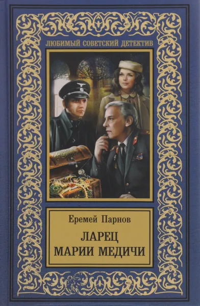 Обложка книги Ларец Марии Медичи, Парнов Еремей Иудович