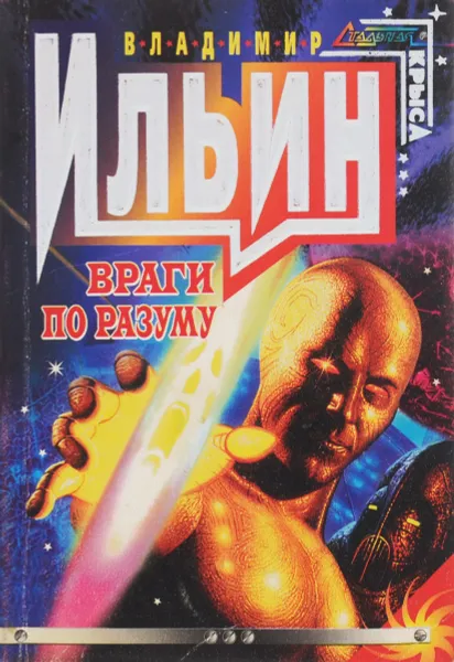 Обложка книги Враги по разуму, Владимир Ильин
