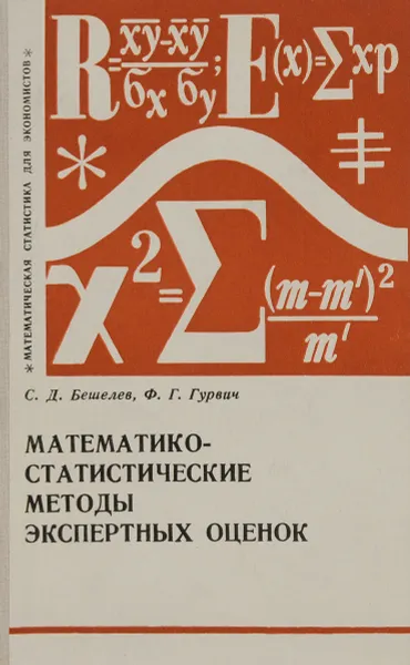 Обложка книги Математико-статистические методы экспертных оценок, С. Д. Бешелев, Ф. Г. Гурвич