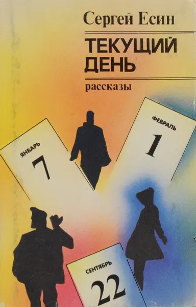 Обложка книги Текущий день, Сергей Есин